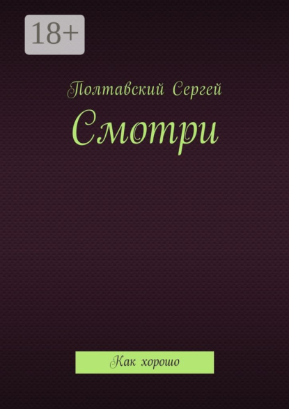 Скачать книгу Смотри. Как хорошо
