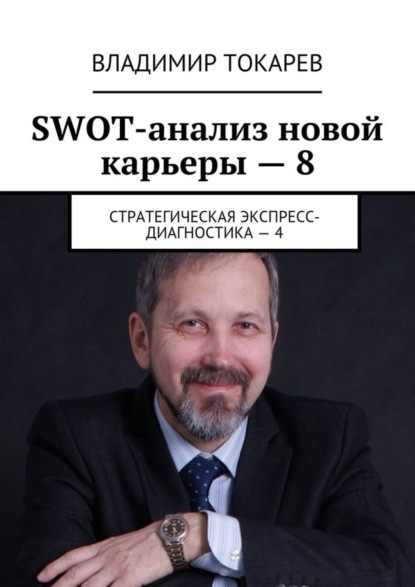 Скачать книгу SWOT-анализ новой карьеры – 8. Стратегическая экспресс-диагностика – 4