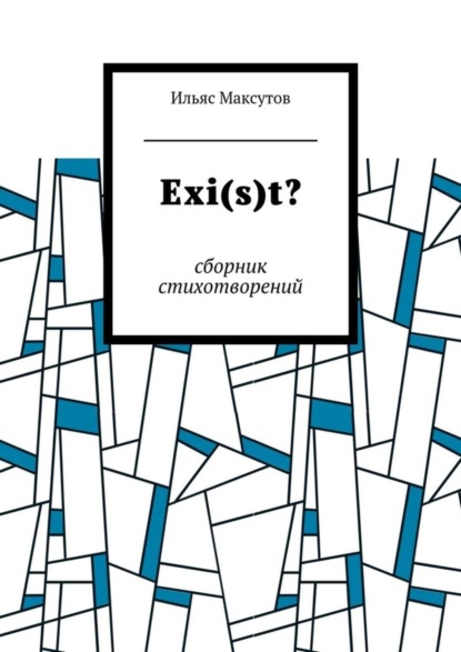 Скачать книгу Exi(s)t? Сборник стихотворений