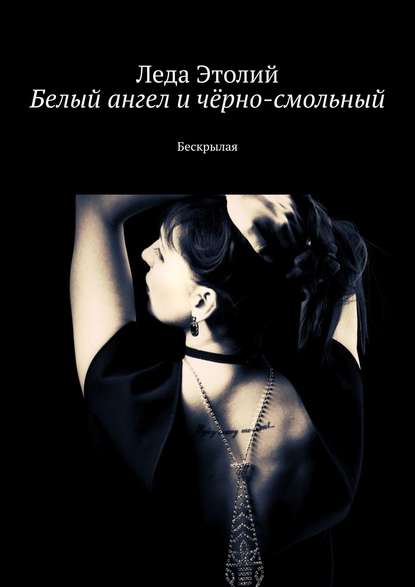 Скачать книгу Белый ангел и чёрно-смольный. Бескрылая