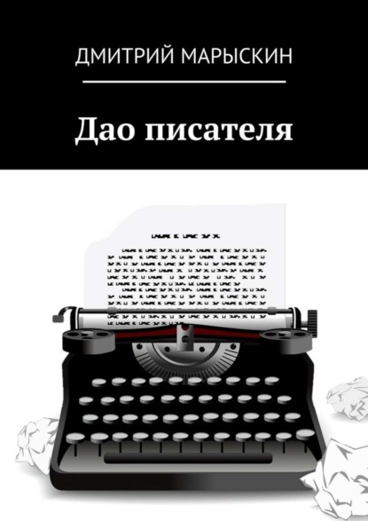 Скачать книгу Дао писателя