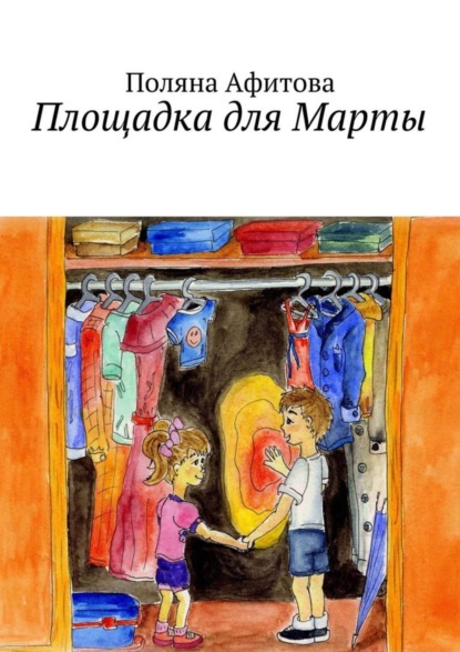 Скачать книгу Площадка для Марты