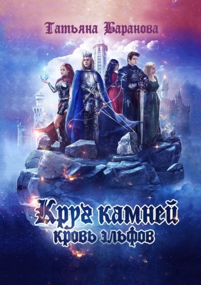 Скачать книгу Круг Камней: Кровь эльфов