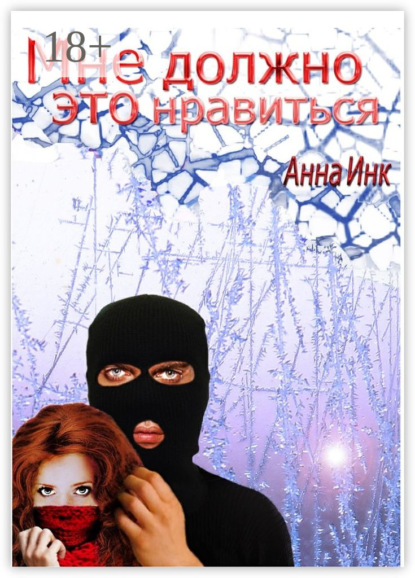 Скачать книгу Мне должно это нравиться