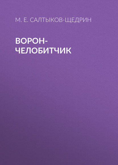 Скачать книгу Ворон-челобитчик