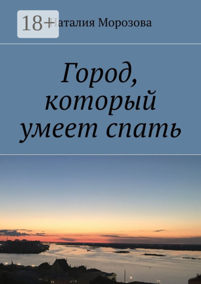 Город, который умеет спать