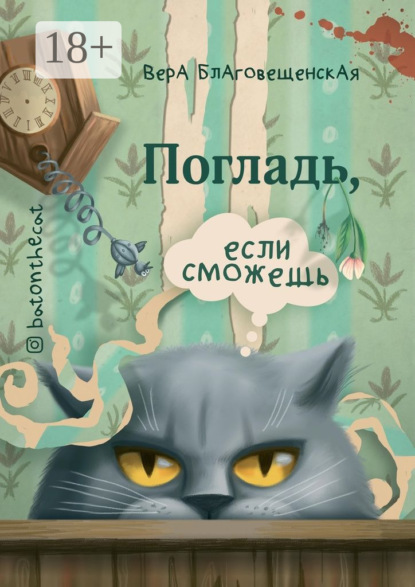 Скачать книгу Погладь, если сможешь