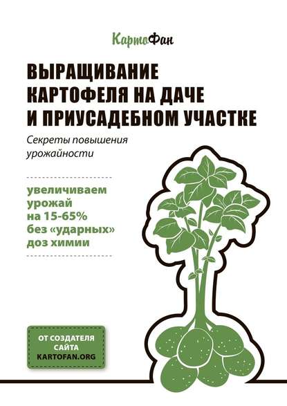 Скачать книгу Выращивание картофеля на даче и приусадебном участке. Секреты повышения урожайности