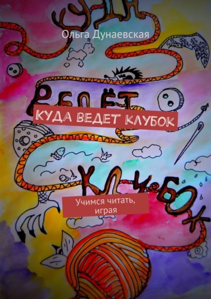 Скачать книгу Куда ведет клубок. Учимся читать, играя