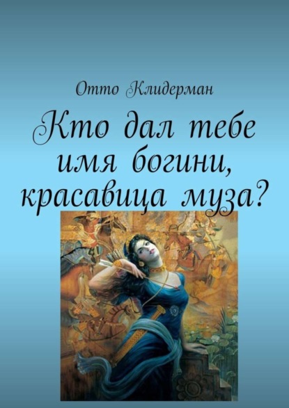 Скачать книгу Кто дал тебе имя богини, красавица муза?