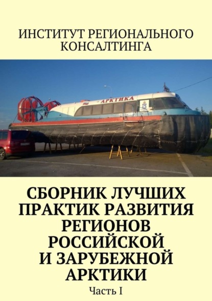 Скачать книгу Сборник лучших практик развития регионов российской и зарубежной Арктики. Часть I