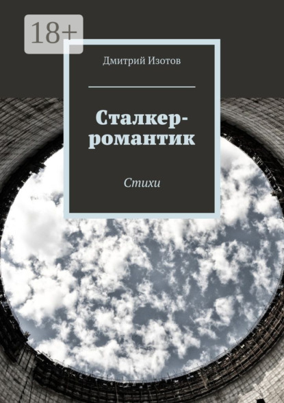 Скачать книгу Сталкер-романтик. Стихи