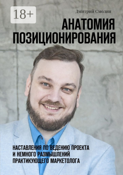 Скачать книгу Анатомия позиционирования. Наставления по ведению проекта и немного размышлений практикующего маркетолога