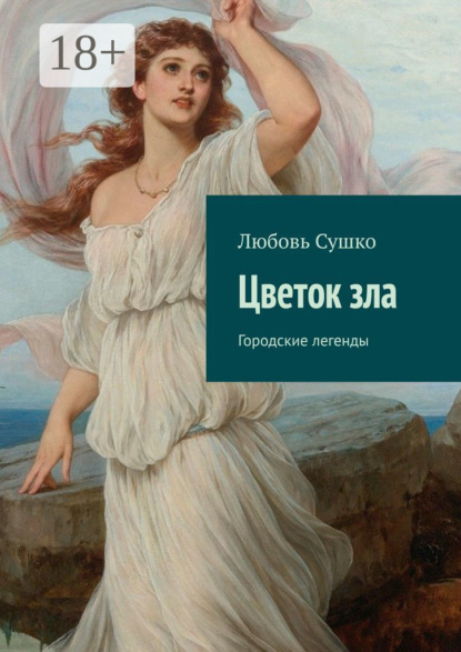 Скачать книгу Цветок зла. Городские легенды