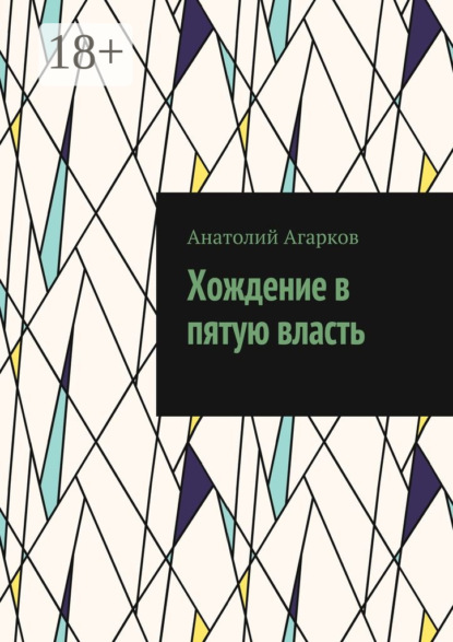 Скачать книгу Хождение в пятую власть