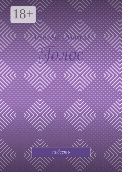 Скачать книгу Голос. Повесть