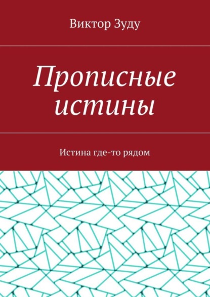 Скачать книгу Прописные истины. Истина где-то рядом