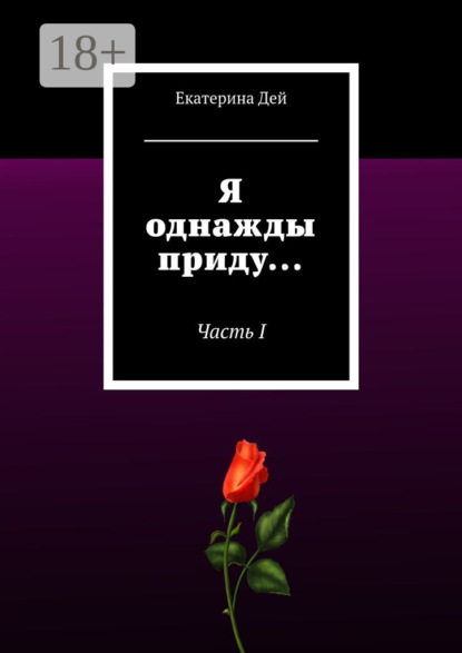 Скачать книгу Я однажды приду… Часть I
