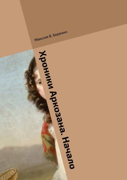 Скачать книгу Хроники Аркозана. Начало