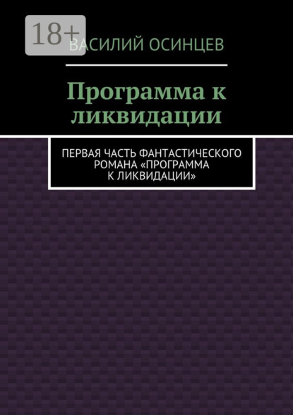Программа к ликвидации. Первая часть фантастического романа «Программа к ликвидации»