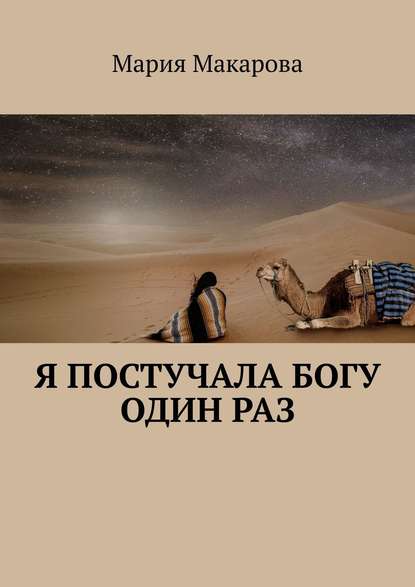 Скачать книгу Я постучала Богу один раз
