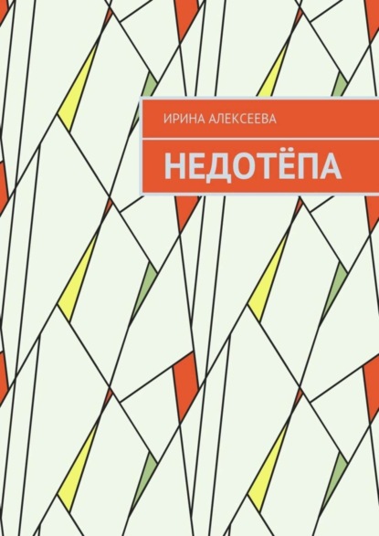 Скачать книгу Недотёпа