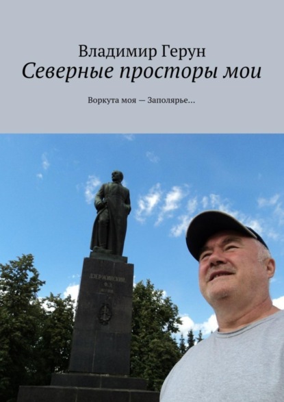 Скачать книгу Северные просторы мои. Воркута моя – Заполярье…