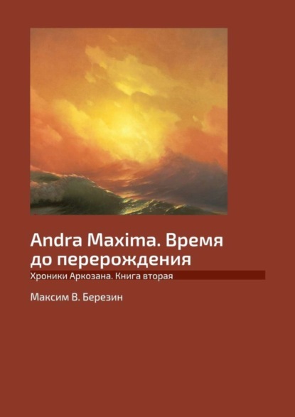 Скачать книгу Andra Maxima. Время до перерождения. Хроники Аркозана. Книга вторая