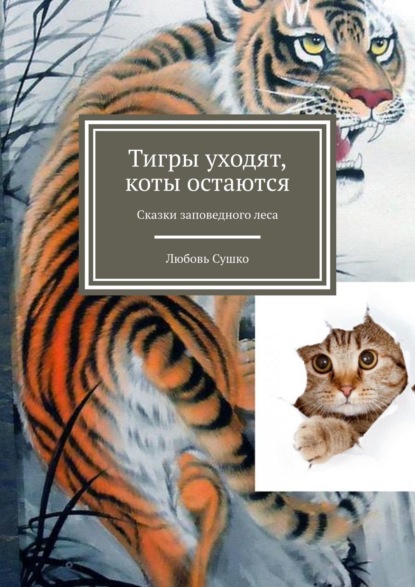 Скачать книгу Тигры уходят, коты остаются. Сказки заповедного леса