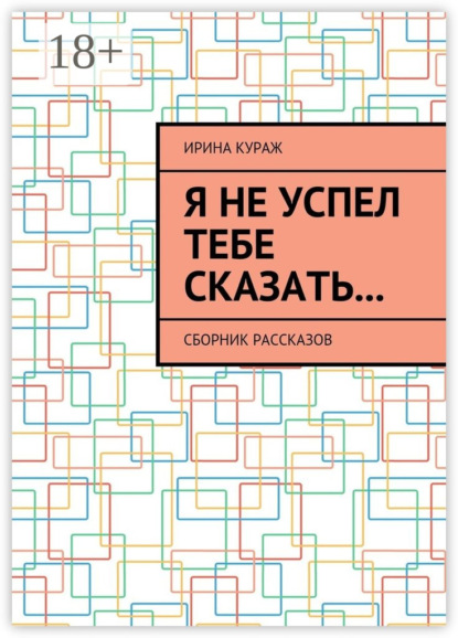 Скачать книгу Я не успел тебе сказать… Сборник рассказов