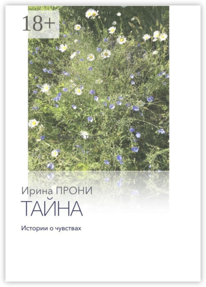 Скачать книгу Тайна. Истории о чувствах