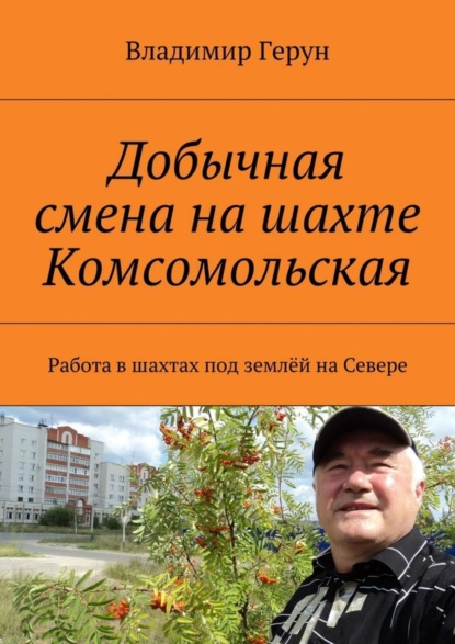 Скачать книгу Добычная смена на шахте Комсомольская. Работа в шахтах под землёй на Севере