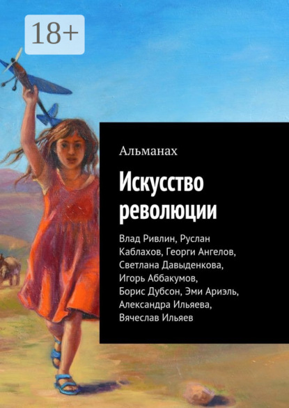 Скачать книгу Искусство революции