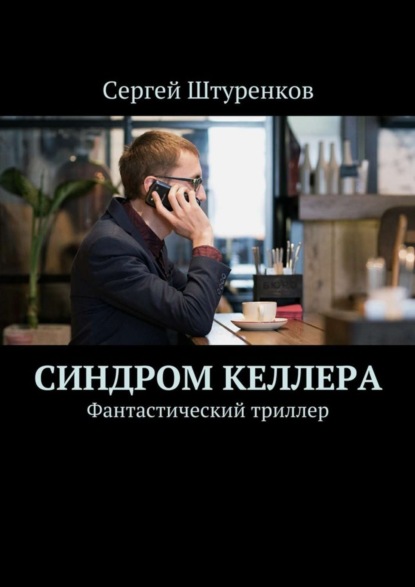 Скачать книгу Синдром Келлера. Фантастический триллер