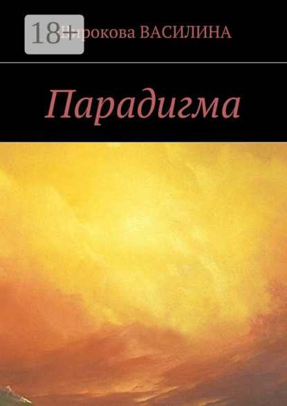 Скачать книгу Парадигма