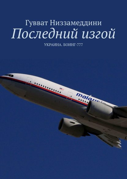 Скачать книгу Последний изгой. УКРАИНА. БОИНГ-777