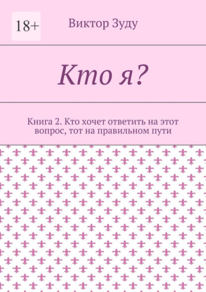 Скачать книгу Кто я? Книга 2. Кто хочет ответить на этот вопрос, тот на правильном пути