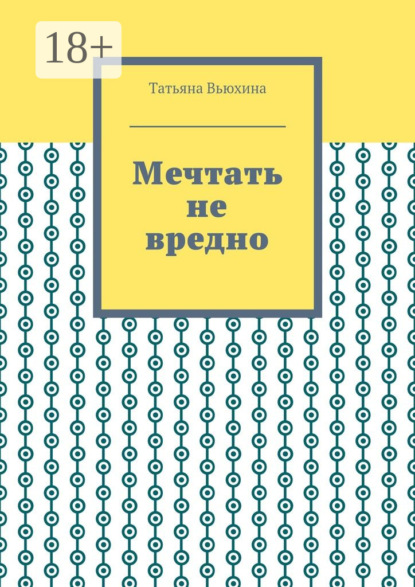 Скачать книгу Мечтать не вредно