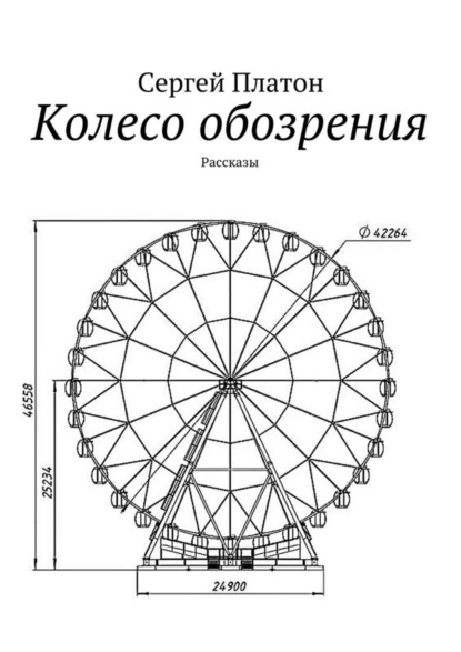 Скачать книгу Колесо обозрения. Рассказы