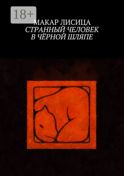 Скачать книгу Странный человек в чёрной шляпе