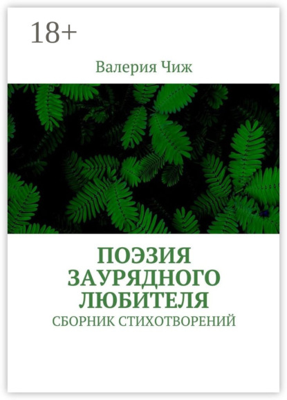 Скачать книгу Поэзия заурядного любителя. Сборник стихотворений