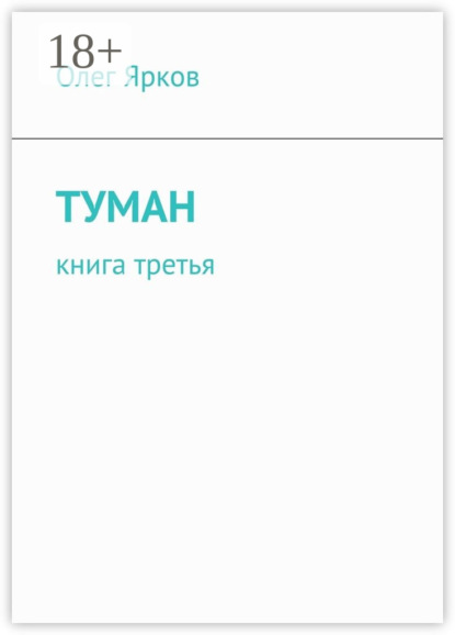 Туман. Книга третья
