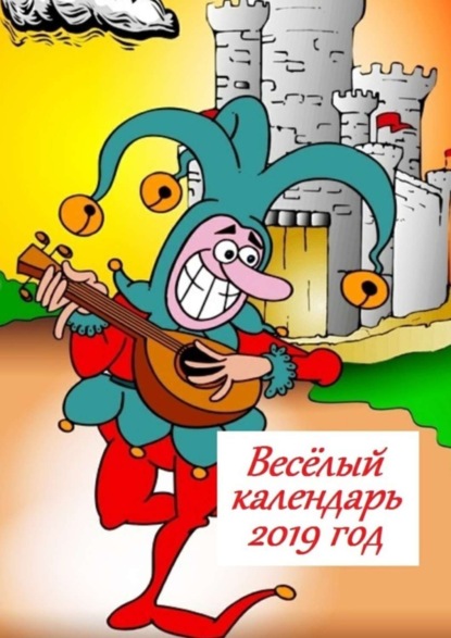 Скачать книгу Весёлый календарь, 2019 год