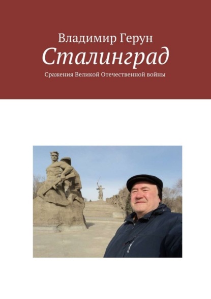 Скачать книгу Сталинград. Сражения Великой Отечественной войны