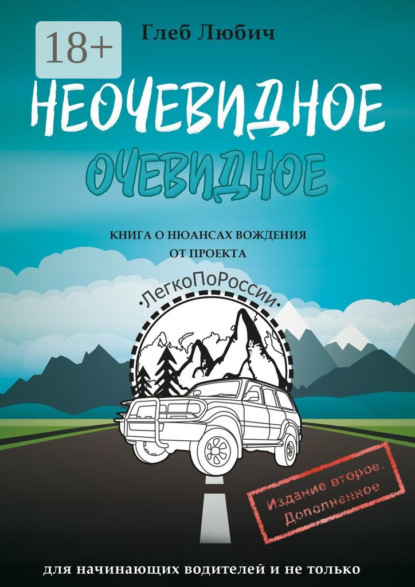 Скачать книгу Неочевидное очевидное. Книга о нюансах вождения