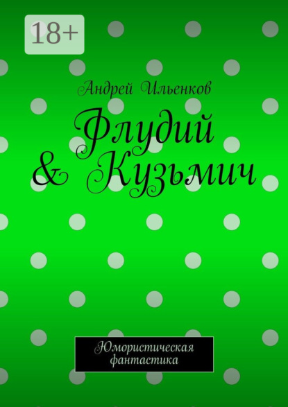 Скачать книгу Флудий & Кузьмич. Юмористическая фантастика