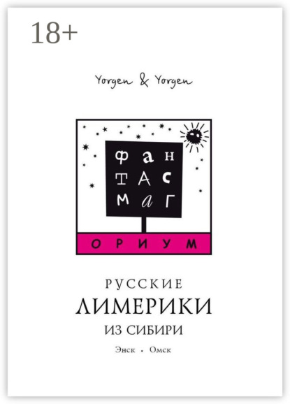 Скачать книгу Фантасмагориум. Русские лимерики из Сибири. Энск. Омск