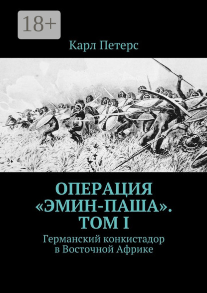 Скачать книгу Операция «Эмин-паша». Том I. Германский конкистадор в Восточной Африке