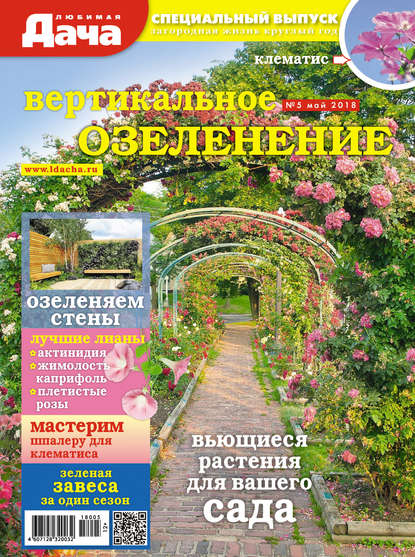 Скачать книгу Любимая дача. Спецвыпуск №05/2018. Вертикальное озеленение