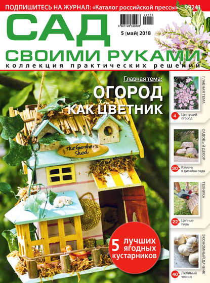 Скачать книгу Сад своими руками №5/2018